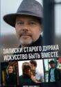 Записки старого дурака. Искусство быть вместе