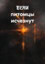 Если питомцы исчезнут