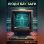 Люди как баги