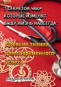 7 секретов чакр которые изменят вашу жизнь навсегда: Древние знания для современного успеха