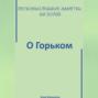 Легкомысленные заметки на полях. О Горьком.