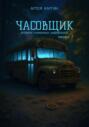 Часовщик: истории сломанных циферблатов. Часть 1