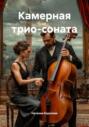 Камерная трио-соната