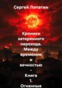 Хроники затерянного перехода. Между временем и вечностью &ndash; Книга 1. Огненные небеса над Римом