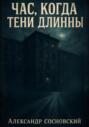Час, когда тени длинны