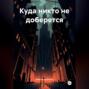 Куда никто не доберется