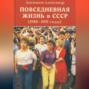 Повседневная жизнь в СССР (1980&ndash;1991 годы)