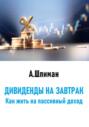 Дивиденды на завтрак. Как жить на пассивный доход