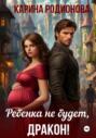 Ребенка не будет, Дракон!
