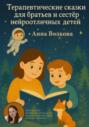 Терапевтические сказки для братьев и сестёр нейроотличных детей