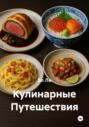 Кулинарные Путешествия