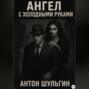 Ангел с холодными руками