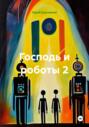 Господь и роботы 2