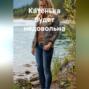 Катенька будет недовольна