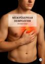Межрёберная невралгия