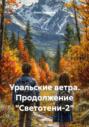 Уральские ветра. Продолжение &laquo;Светотени-2&raquo;