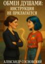 Обмен душами: инструкция не прилагается