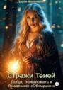 Стражи Теней. Добро пожаловать в Академию &laquo;Обсидиан&raquo;