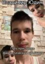 Путь кристалла: фантастический кристалл