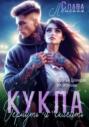 Кукла. Вернуть и склеить