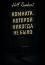 Комната, которой никогда не было