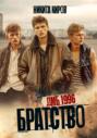 Братство. ДМБ 1996