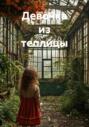 Девочка из теплицы