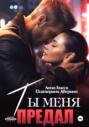 Ты меня предал