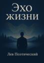 Эхо жизни
