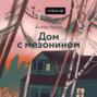 Дом с мезонином