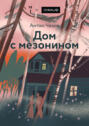 Дом с мезонином