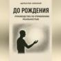До рождения: Руководство по управлению реальностью