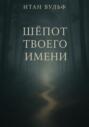 Шёпот твоего имени