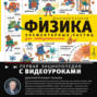 Физика элементарных частиц. Для любознательных