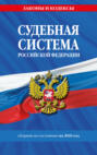 Судебная система Российской Федерации. Сборник документов по состоянию на 2026 год