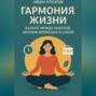 Гармония жизни: баланс между работой, личным временем и собой