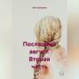 Последний август. Вторая часть
