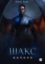 Шакс. Начало