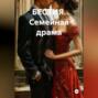 БЕСТИЯ. Семейная драма