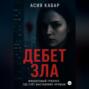 Дебет Зла