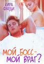 Мой босс – мой враг?