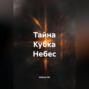 Тайна Кубка Небес