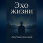 Эхо жизни