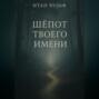 Шёпот твоего имени