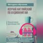 Изучай английский по аудиокнигам. Методика обучения