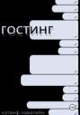 Гостинг