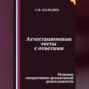 Аттестационные тесты с ответами. Основы оперативно-розыскной деятельности