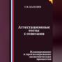 Аттестационные тесты с ответами. Планирование и прогнозирование экономических процессов