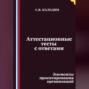 Аттестационные тесты с ответами. Элементы проектирования организаций