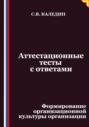 Аттестационные тесты с ответами. Формирование организационной культуры организации